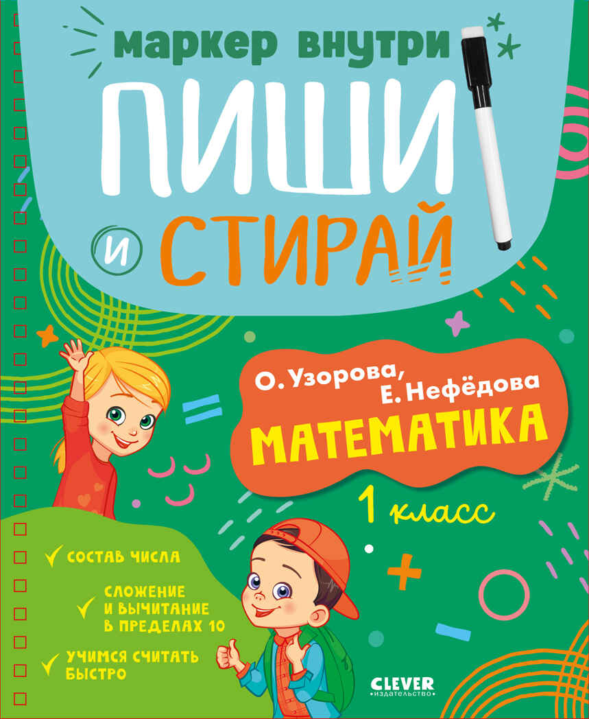 Пиши и стирай! Математика. 1 класс/Узорова О., производитель Клевер (Clever) , ISBN 978-5-00211-776-5, № 1