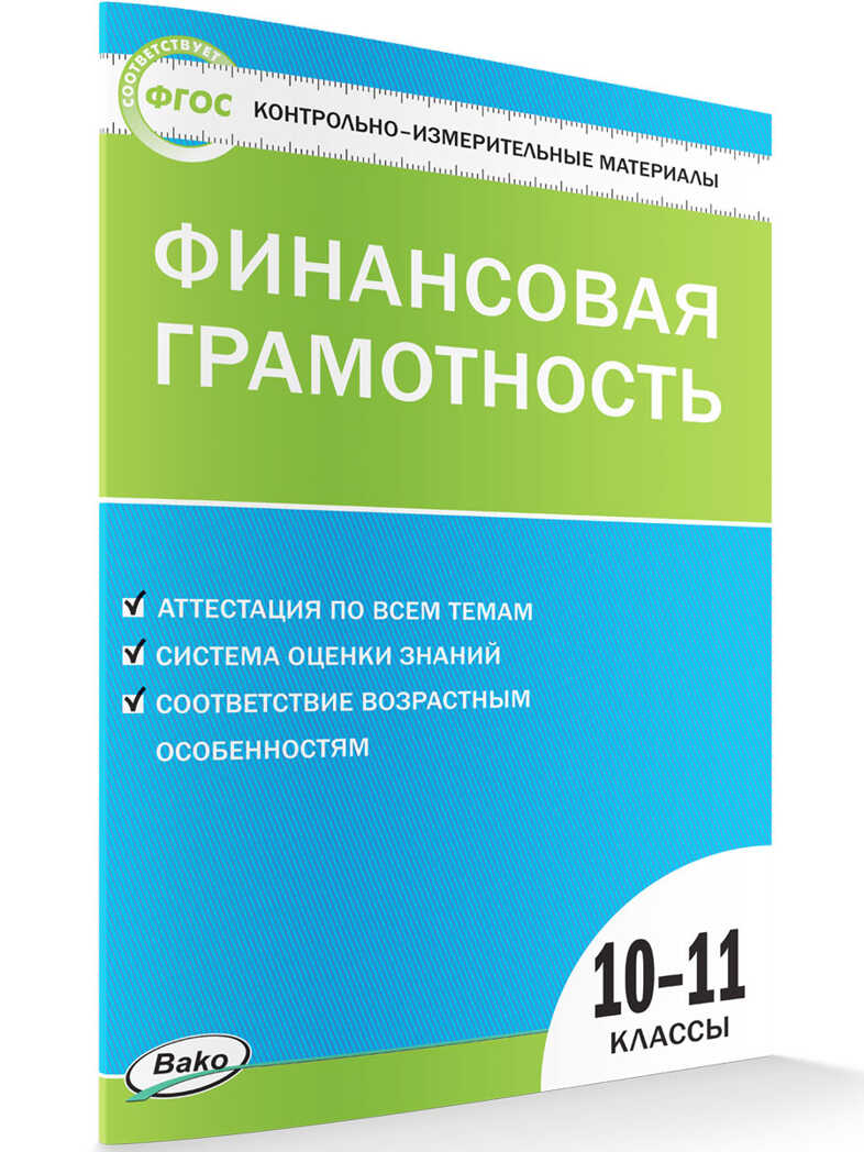 Финансовая грамотность. 10-11 класс. Контрольно-измерительные материалы, производитель Вако , ISBN 978-5-40805-886-0, № 1