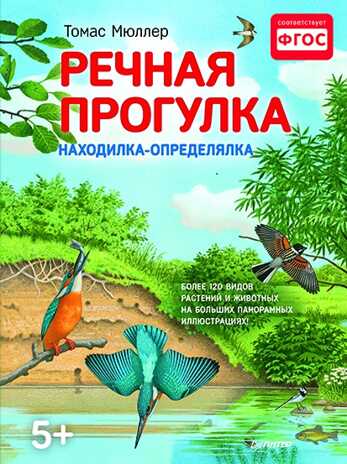 Речная прогулка. Мюллер Т. Находилка-определялка с панорамными иллюстрациями. 5+, производитель Питер , ISBN 978-5-49602-547-8