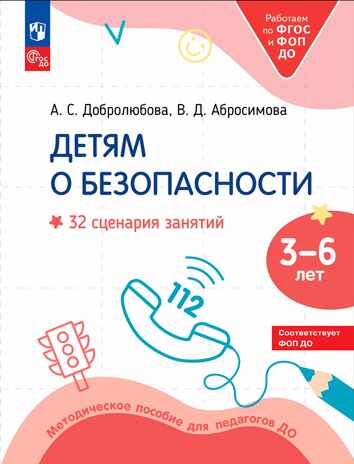 Детям о безопасности. 32 сценария занятий по безопасности. Методическое пособие для педагогов, производитель Просвещение , ISBN 978-5-09121-649-3№ 1