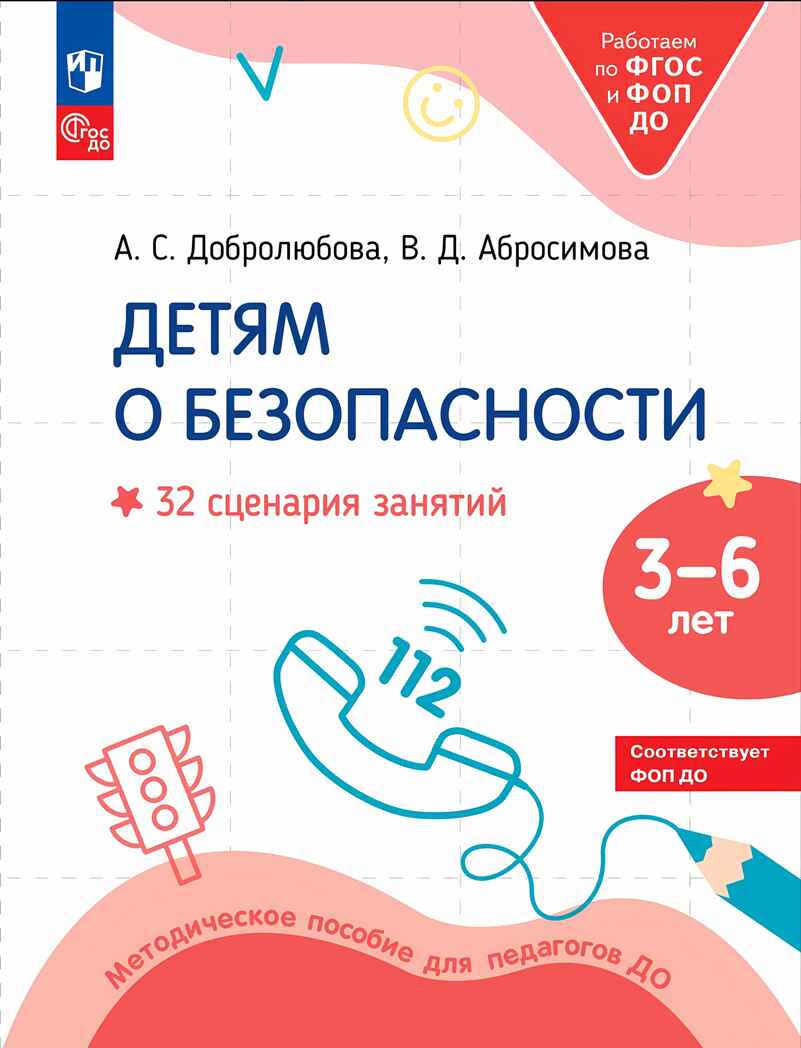 Детям о безопасности. 32 сценария занятий по безопасности. Методическое пособие для педагогов, производитель Просвещение , ISBN 978-5-09121-649-3, № 1