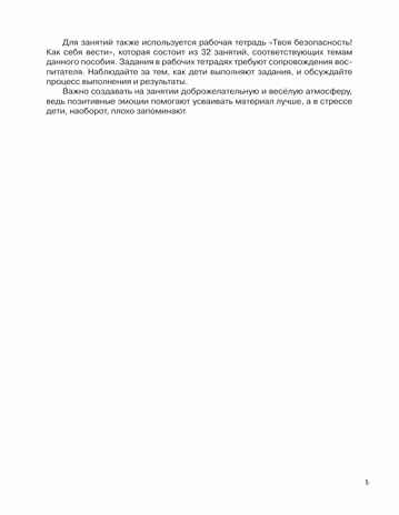 Детям о безопасности. 32 сценария занятий по безопасности. Методическое пособие для педагогов, производитель Просвещение , ISBN 978-5-09121-649-3№ 2