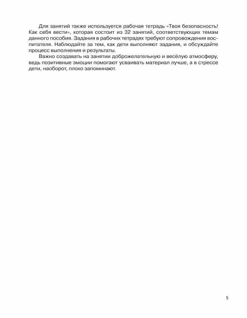 Детям о безопасности. 32 сценария занятий по безопасности. Методическое пособие для педагогов, производитель Просвещение , ISBN 978-5-09121-649-3, № 2