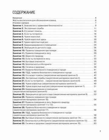 Детям о безопасности. 32 сценария занятий по безопасности. Методическое пособие для педагогов, производитель Просвещение , ISBN 978-5-09121-649-3№ 5