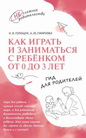 Как играть и заниматься с ребёнком от 0 до 3 лет. Гид для родителей, производитель Просвещение , ISBN 978-5-09110-601-5№ 1