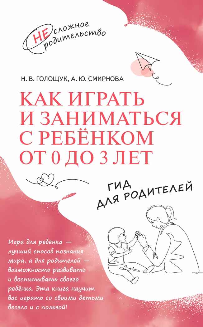 Как играть и заниматься с ребёнком от 0 до 3 лет. Гид для родителей, производитель Просвещение , ISBN 978-5-09110-601-5, № 1