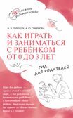 Как играть и заниматься с ребёнком от 0 до 3 лет. Гид для родителей, производитель Просвещение , ISBN 978-5-09110-601-5, № 1