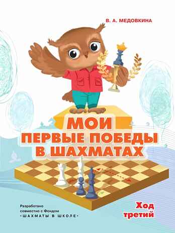 Мои первые победы в шахматах. Ход третий, производитель Просвещение , ISBN 978-5-09110-332-8№ 1