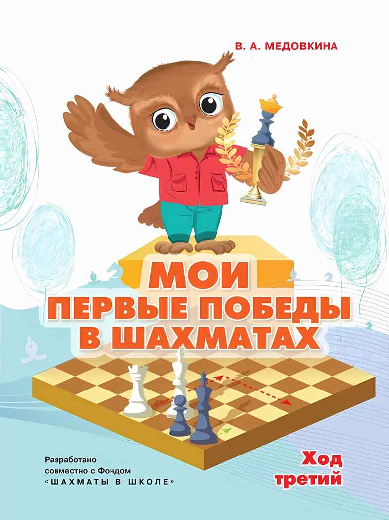 Мои первые победы в шахматах. Ход третий, производитель Просвещение , ISBN 978-5-09110-332-8, № 1