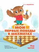 Мои первые победы в шахматах. Ход третий, производитель Просвещение , ISBN 978-5-09110-332-8, № 1