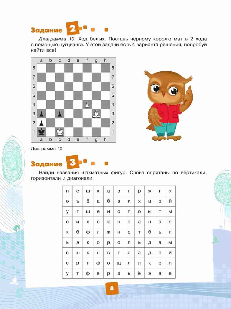 Мои первые победы в шахматах. Ход третий, производитель Просвещение , ISBN 978-5-09110-332-8, № 4