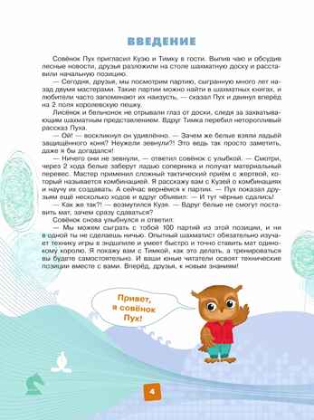 Мои первые победы в шахматах. Ход третий, производитель Просвещение , ISBN 978-5-09110-332-8№ 6