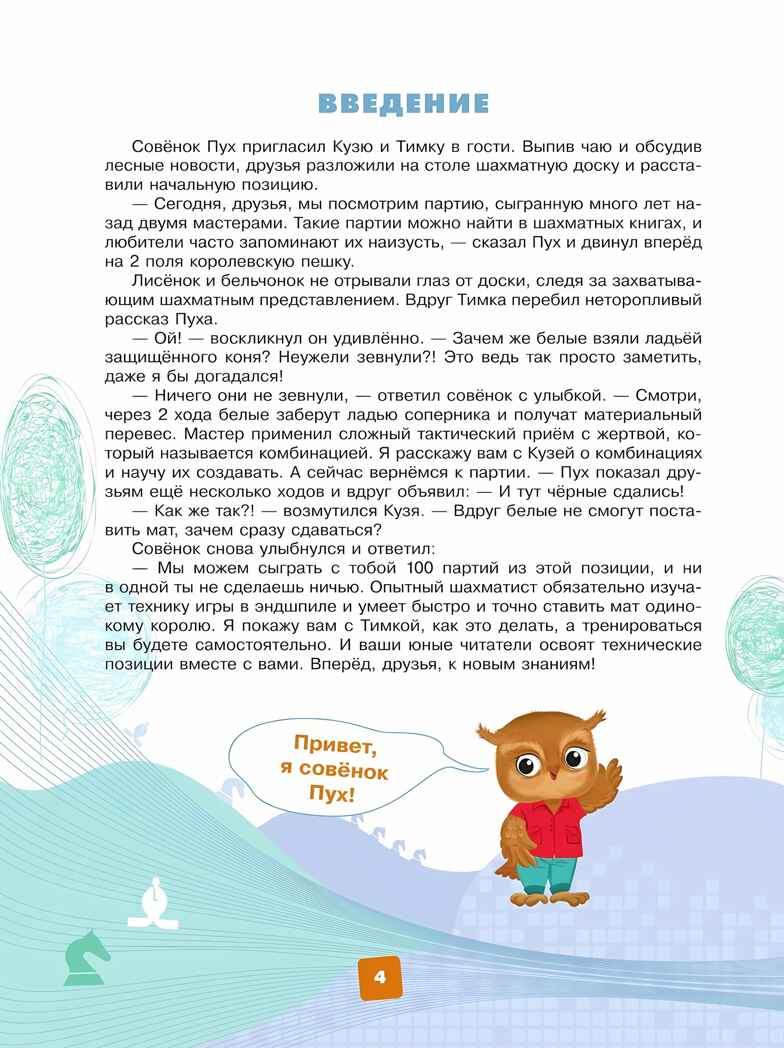 Мои первые победы в шахматах. Ход третий, производитель Просвещение , ISBN 978-5-09110-332-8, № 6