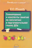 Планирование и конспекты занятий по математике в подготовительной группе ДОУ, производитель АРКТИ, ISBN 978-5-89415-605-7, № 1