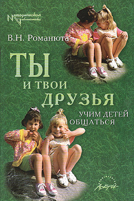 Ты и твои друзья. Учим детей общаться: Пособие для психологов, воспитателей и родителей., производитель АРКТИ, ISBN 978-5-89415-277-6, № 1