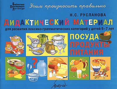 Дидактический материал &quot;Посуда, продукты питания&quot;. Для развития лексико- грамматических категорий у детей 5-7 лет, производитель АРКТИ, ISBN 979-5-89415-517-2, № 1