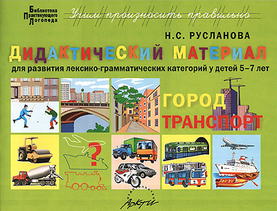 Дидактический материал &quot;Город, Транспорт&quot;. Для развития лексико- грамматических категорий у детей 5-7 лет, производитель АРКТИ, ISBN 978-5-89415-829-7, № 1