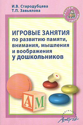 Игровые занятия по развитию памяти, внимания, мышления и воображения у дошкольников., производитель АРКТИ, ISBN 978-5-89415-681-1, № 1