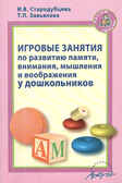 Игровые занятия по развитию памяти, внимания, мышления и воображения у дошкольников., производитель АРКТИ, ISBN 978-5-89415-681-1, № 1
