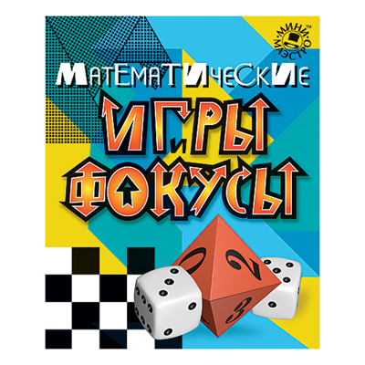 Математические игры и фокусы, производитель Новый Формат, ISBN 462-0-75702-085-2, № 1