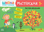 Рисуем красками 3+ (Школа Семи Гномов. Мастерская), развивающий альбом для творчества, производитель МОЗАИКА kids , ISBN 978-5-43151-878-2, № 1