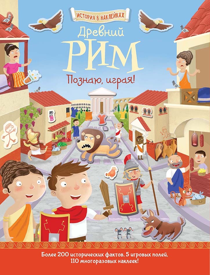 Древний Рим. Познаю, играя ! История в  наклейках. Джордж Джошуа. История в наклейках, производитель АСТ Пресс , ISBN 978-5-99073-670-2, № 1