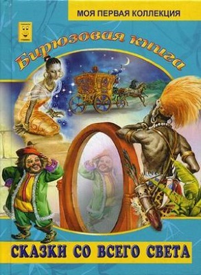 Бирюзовая книга. Моя первая коллекция, производитель Улыбка , ISBN 978-5-88944-153-3, № 1