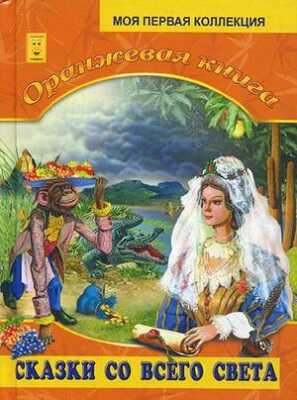 Оранжевая книга. Моя первая коллекция, производитель Улыбка , ISBN 978-5-88944-152-6№ 1