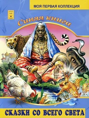 Синяя книга. Моя первая коллекция, производитель Улыбка , ISBN 978-5-88944-156-4, № 1