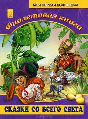Фиолетовая книга. Моя первая коллекция, производитель Улыбка , ISBN 978-5-88944-151-9№ 1