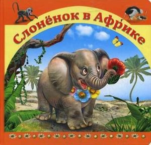 Слоненок в Африке. Стихи и сказки для малышей, производитель Улыбка , ISBN 978-5-88944-186-1№ 1