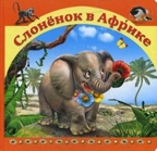 Слоненок в Африке. Стихи и сказки для малышей, производитель Улыбка , ISBN 978-5-88944-186-1, № 1