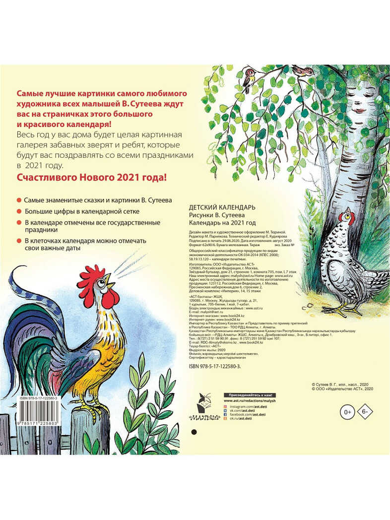 Детский календарь в рисунках В. Сутеева. Сутеев В.Г. Календарь детский 2021, производитель АСТ , ISBN 978-5-17122-580-3, № 2