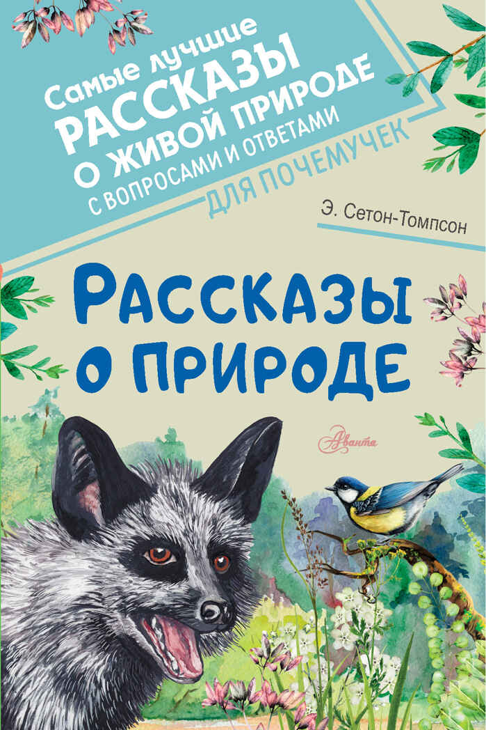 Рассказы о природе. Самые лучшие рассказы о живой природе с вопросами и ответами для почемучек Сетон-Томпсон Э., производитель АСТ , ISBN 978-5-17151-015-2, № 1