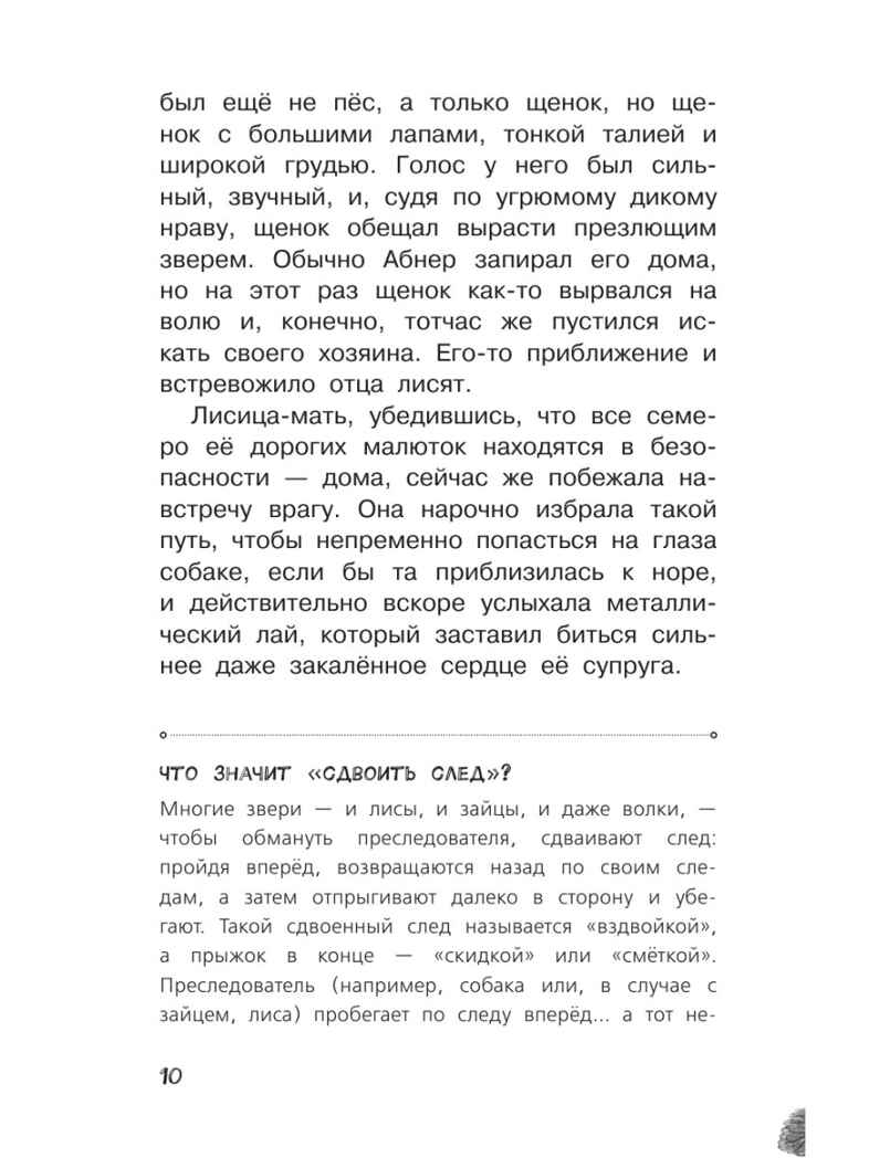 Рассказы о природе. Самые лучшие рассказы о живой природе с вопросами и ответами для почемучек Сетон-Томпсон Э., производитель АСТ , ISBN 978-5-17151-015-2, № 13