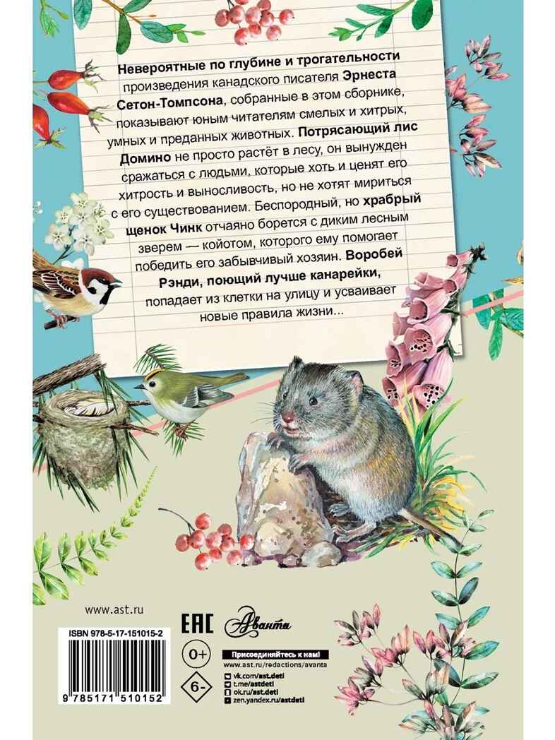 Рассказы о природе. Самые лучшие рассказы о живой природе с вопросами и ответами для почемучек Сетон-Томпсон Э., производитель АСТ , ISBN 978-5-17151-015-2, № 16