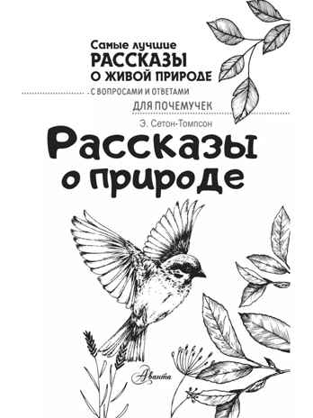Рассказы о природе. Самые лучшие рассказы о живой природе с вопросами и ответами для почемучек Сетон-Томпсон Э., производитель АСТ , ISBN 978-5-17151-015-2№ 4