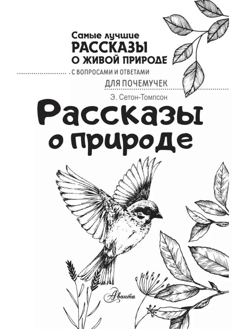 Рассказы о природе. Самые лучшие рассказы о живой природе с вопросами и ответами для почемучек Сетон-Томпсон Э., производитель АСТ , ISBN 978-5-17151-015-2, № 4