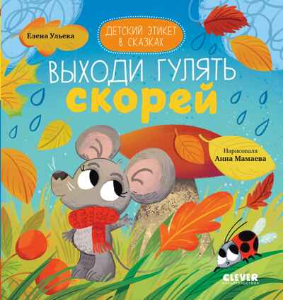 Детский этикет в сказках. Выходи гулять скорей/Ульева Е., производитель Клевер (Clever) , ISBN 978-5-00211-549-5№ 1