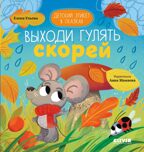 Детский этикет в сказках. Выходи гулять скорей/Ульева Е., производитель Клевер (Clever) , ISBN 978-5-00211-549-5, № 1
