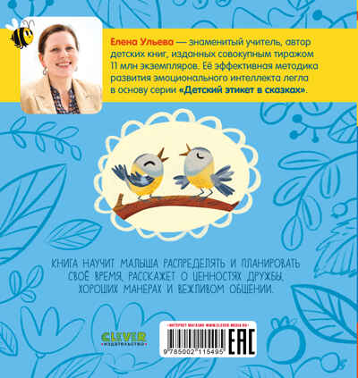 Детский этикет в сказках. Выходи гулять скорей/Ульева Е., производитель Клевер (Clever) , ISBN 978-5-00211-549-5№ 7