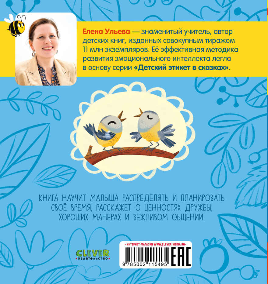 Детский этикет в сказках. Выходи гулять скорей/Ульева Е., производитель Клевер (Clever) , ISBN 978-5-00211-549-5, № 7