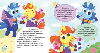 Детский этикет в сказках. Единороги учатся дружить/Ульева Е., производитель Клевер (Clever) , ISBN 978-5-00211-575-4№ 2