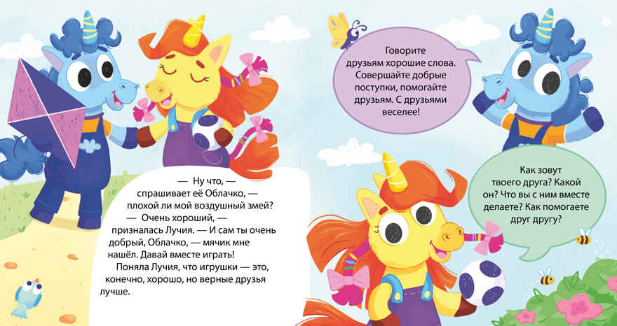 Детский этикет в сказках. Единороги учатся дружить/Ульева Е., производитель Клевер (Clever) , ISBN 978-5-00211-575-4, № 2