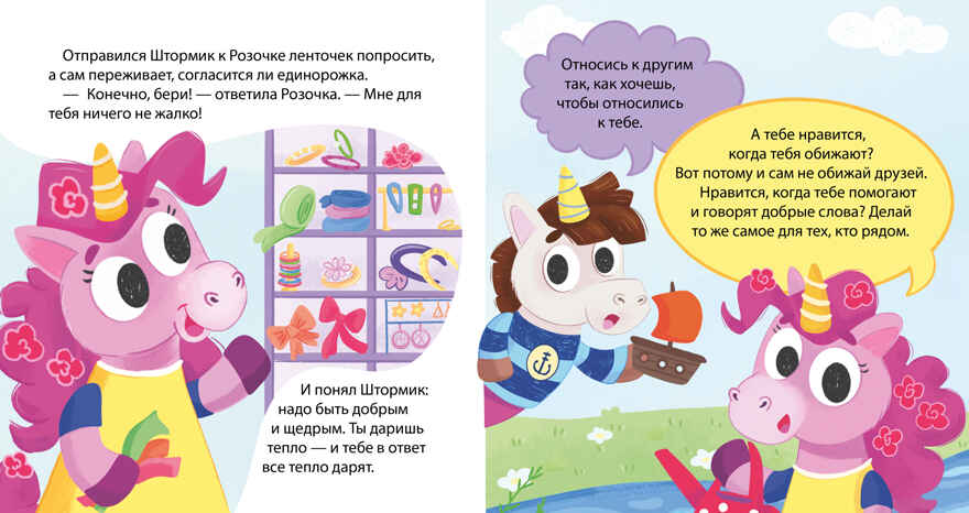 Детский этикет в сказках. Единороги учатся дружить/Ульева Е., производитель Клевер (Clever) , ISBN 978-5-00211-575-4, № 5