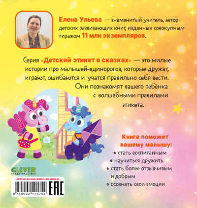 Детский этикет в сказках. Единороги учатся дружить/Ульева Е., производитель Клевер (Clever) , ISBN 978-5-00211-575-4№ 7