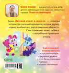 Детский этикет в сказках. Единороги учатся дружить/Ульева Е., производитель Клевер (Clever) , ISBN 978-5-00211-575-4, № 7