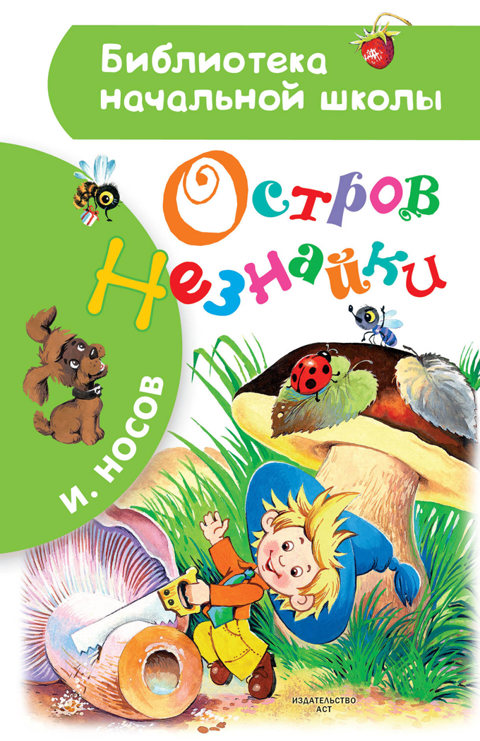 Остров Незнайки. Носов И.П. Библиотека начальной школы, производитель АСТ , ISBN 978-5-17109-805-6, № 1