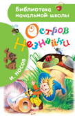 Остров Незнайки. Носов И.П. Библиотека начальной школы, производитель АСТ , ISBN 978-5-17109-805-6, № 1