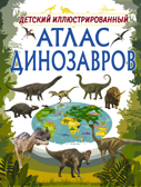 Детский иллюстрированный атлас динозавров. Барановская И.Г. Детский иллюстрированный атлас, производитель АСТ , ISBN 978-5-17109-988-6, № 1